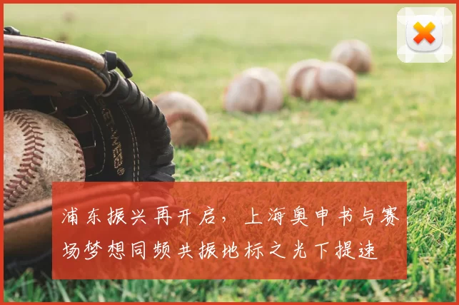 浦东振兴再开启，上海奥申书与赛场梦想同频共振地标之光下提速