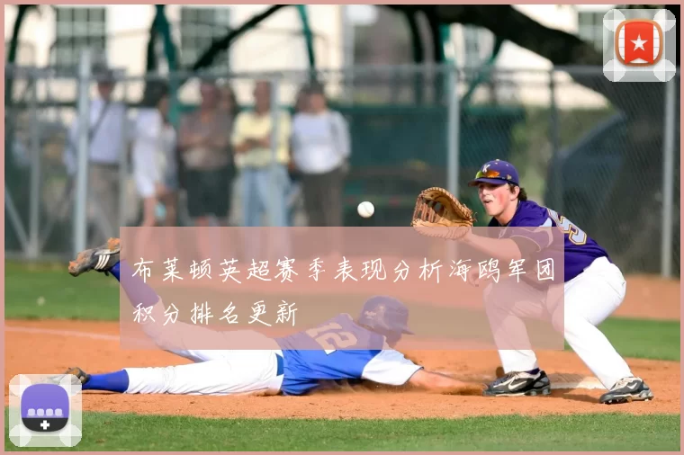 布莱顿英超赛季表现分析海鸥军团积分排名更新