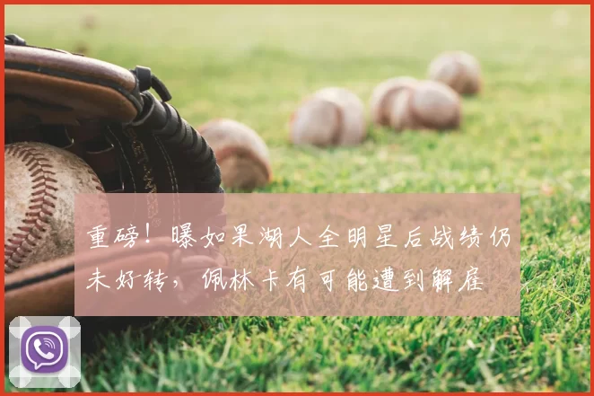 重磅!曝如果湖人全明星后战绩仍未好转,佩林卡有可能遭到解雇