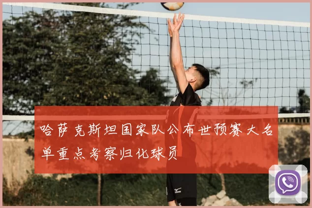 哈萨克斯坦国家队公布世预赛大名单重点考察归化球员