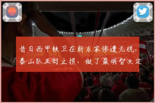 昔日西甲铁卫在新东家惨遭无视，泰山队及时止损，做了最明智决定_洛佩斯_山东泰山_西乙