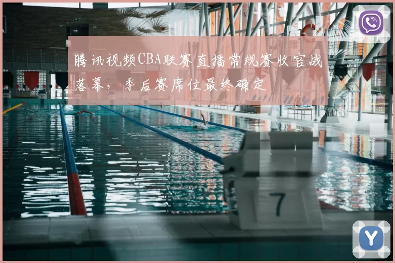 腾讯视频CBA联赛直播常规赛收官战落幕，季后赛席位最终确定