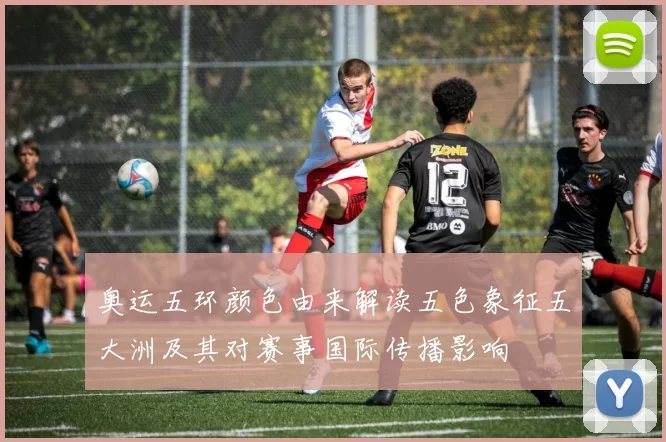 奥运五环颜色由来解读五色象征五大洲及其对赛事国际传播影响