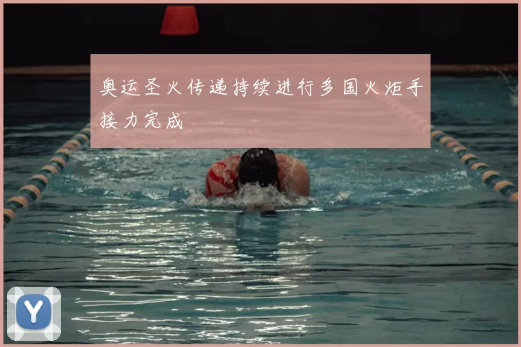 奥运圣火传递持续进行多国火炬手接力完成