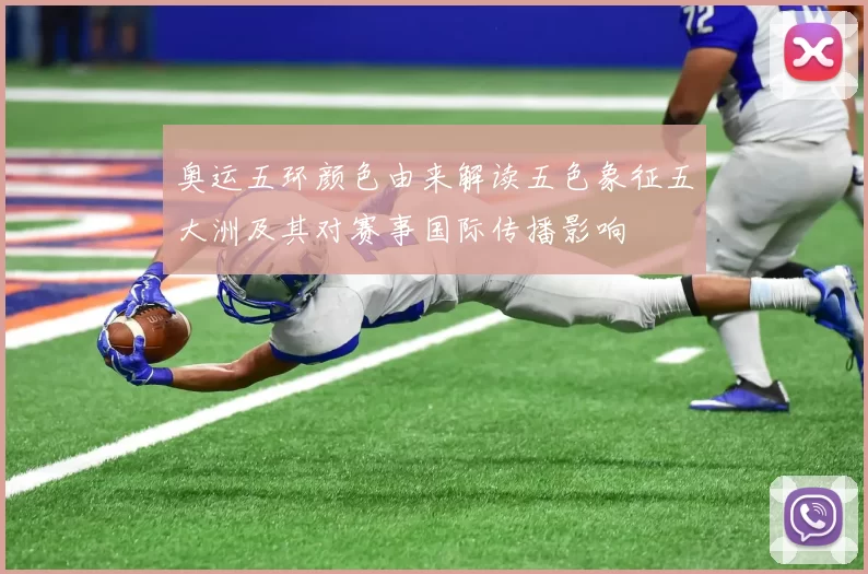 奥运五环颜色由来解读五色象征五大洲及其对赛事国际传播影响