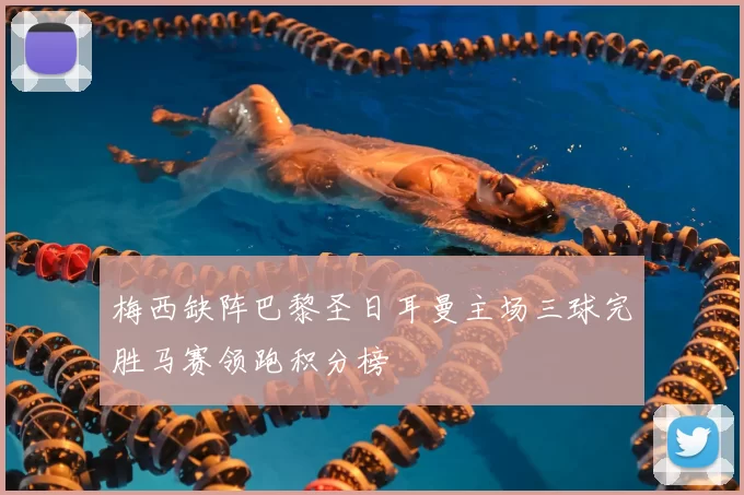 梅西缺阵巴黎圣日耳曼主场三球完胜马赛领跑积分榜