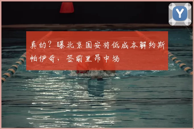 真的？曝北京国安将低成本解约斯帕伊奇，签前里昂中场