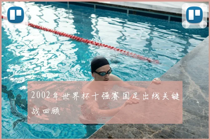 2002年世界杯十强赛国足出线关键战回顾