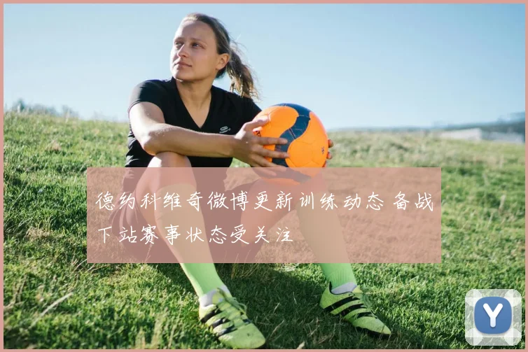 德约科维奇微博更新训练动态 备战下站赛事状态受关注