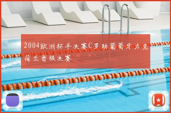 2004欧洲杯半决赛C罗助葡萄牙力克荷兰晋级决赛