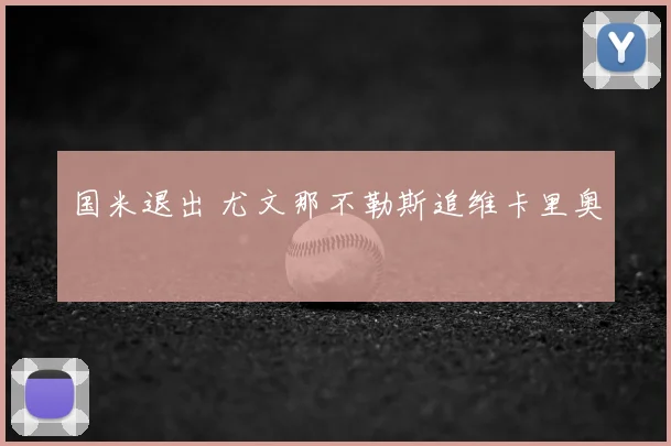 国米退出 尤文那不勒斯追维卡里奥