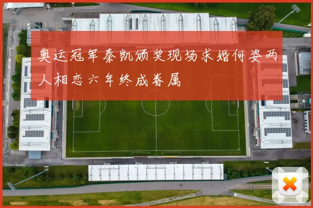 奥运冠军秦凯颁奖现场求婚何姿两人相恋六年终成眷属