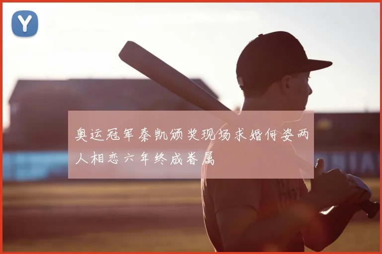 奥运冠军秦凯颁奖现场求婚何姿两人相恋六年终成眷属