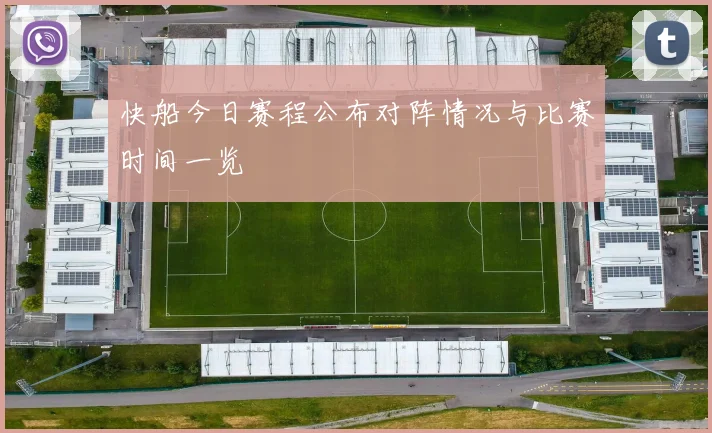 快船今日赛程公布对阵情况与比赛时间一览
