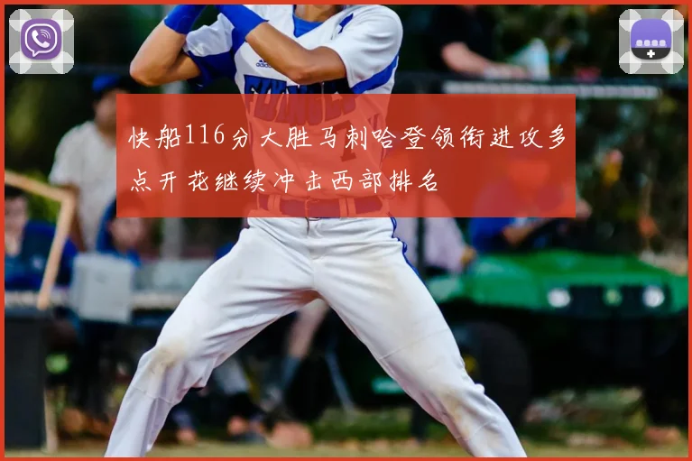 快船116分大胜马刺哈登领衔进攻多点开花继续冲击西部排名