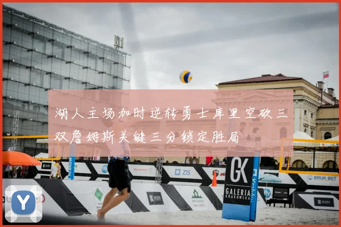 湖人主场加时逆转勇士库里空砍三双詹姆斯关键三分锁定胜局