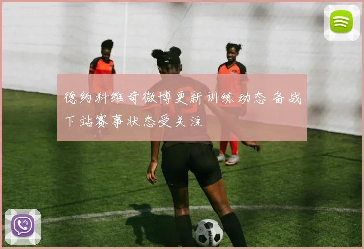 德约科维奇微博更新训练动态 备战下站赛事状态受关注