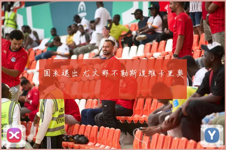 国米退出 尤文那不勒斯追维卡里奥