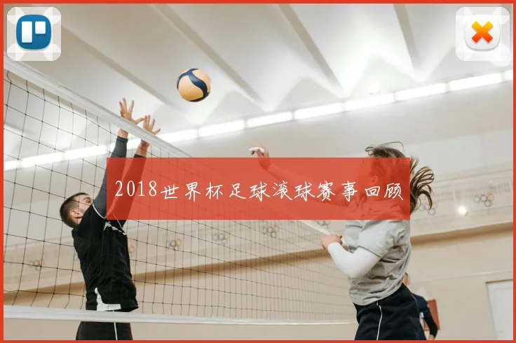 2018世界杯足球滚球赛事回顾