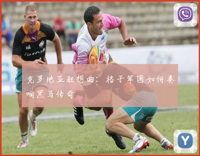 克罗地亚狂想曲：格子军团如何奏响黑马传奇