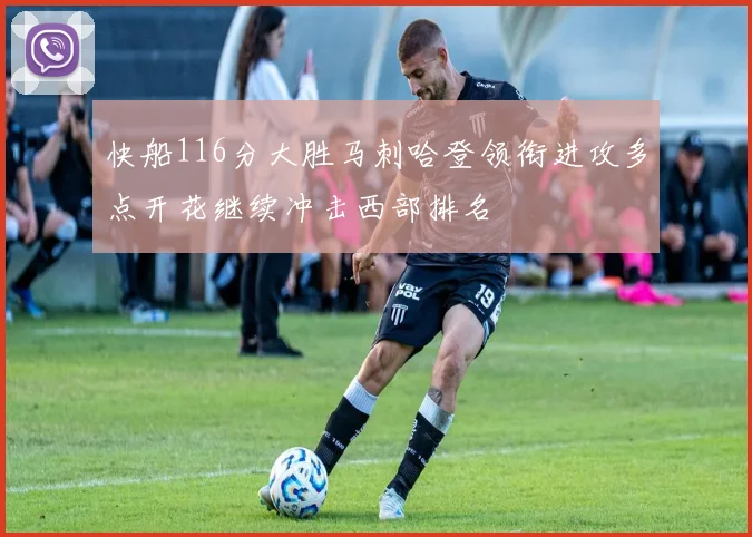 快船116分大胜马刺哈登领衔进攻多点开花继续冲击西部排名