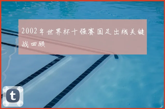 2002年世界杯十强赛国足出线关键战回顾